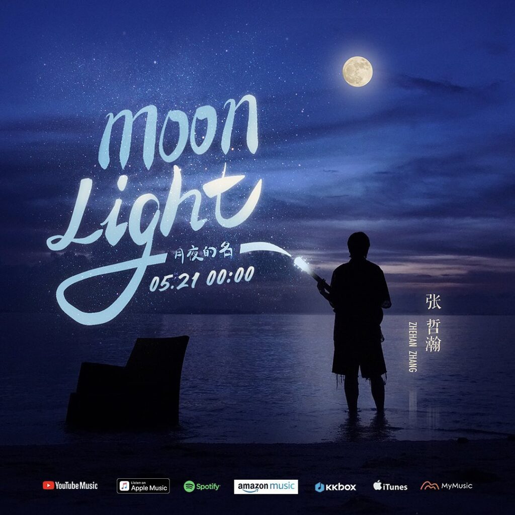 张哲瀚 Moonlight 月夜的名